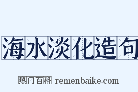 海水淡化造句是什么意思的图片